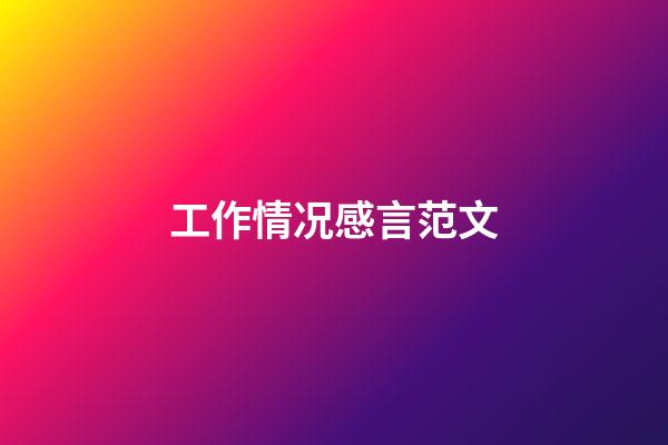 工作情况感言范文