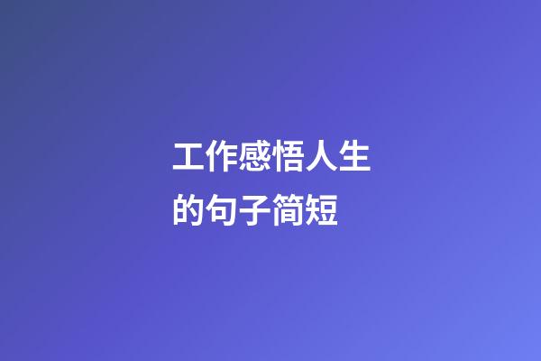 工作感悟人生的句子简短