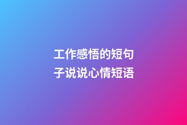 工作感悟的短句子说说心情短语