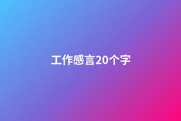 工作感言20个字