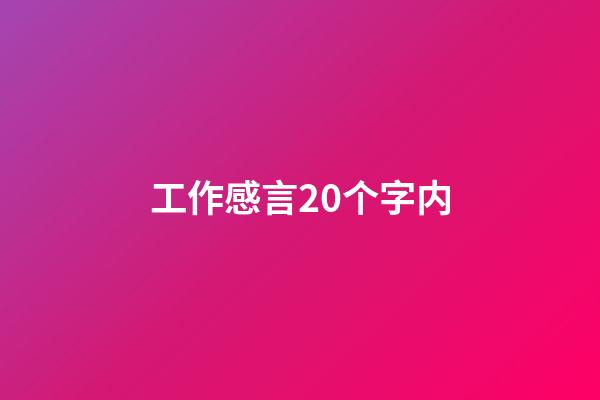 工作感言20个字内