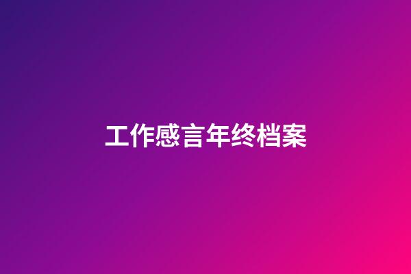 工作感言年终档案