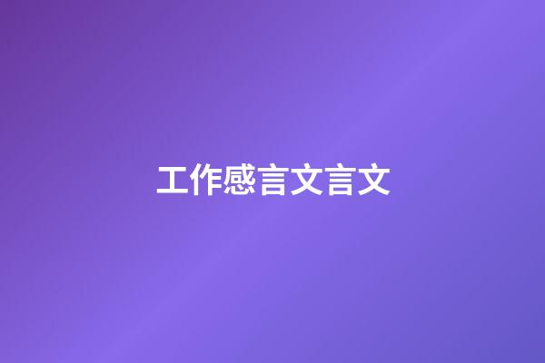 工作感言文言文