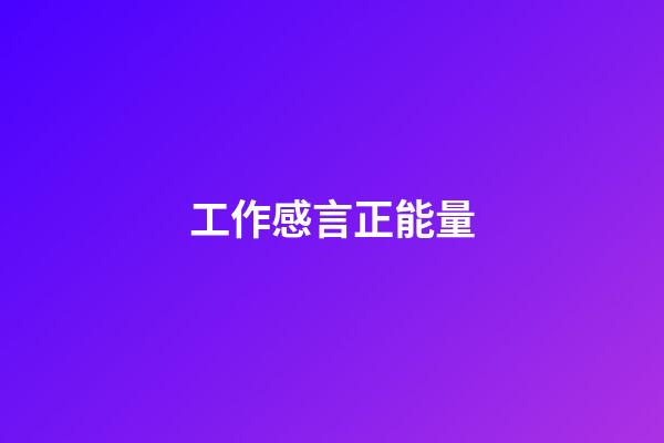 工作感言正能量