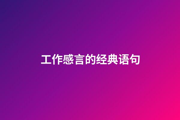 工作感言的经典语句