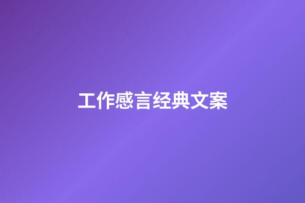 工作感言经典文案