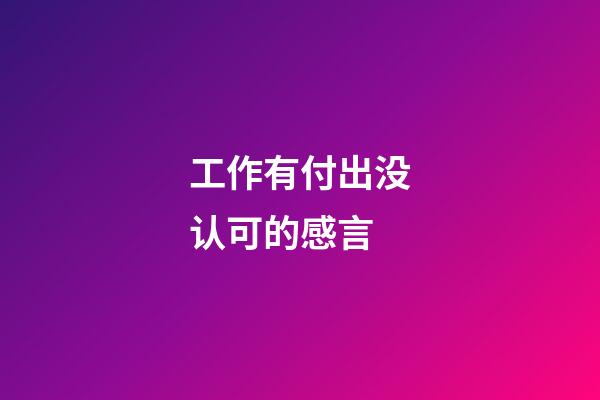 工作有付出没认可的感言