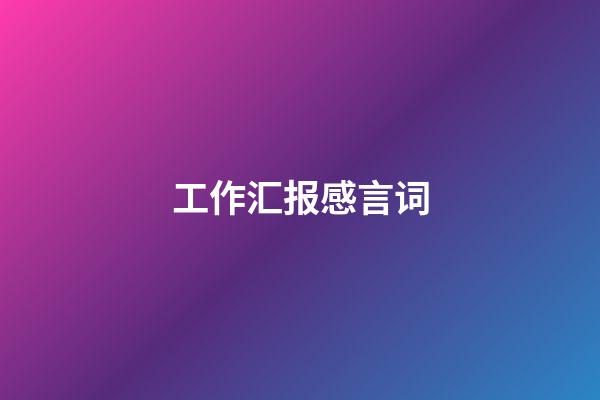 工作汇报感言词