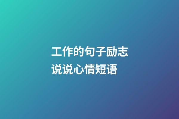 工作的句子励志说说心情短语