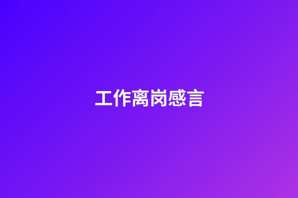 工作离岗感言