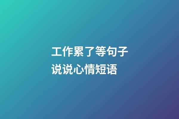 工作累了等句子说说心情短语