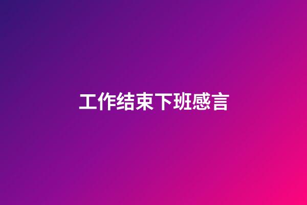 工作结束下班感言