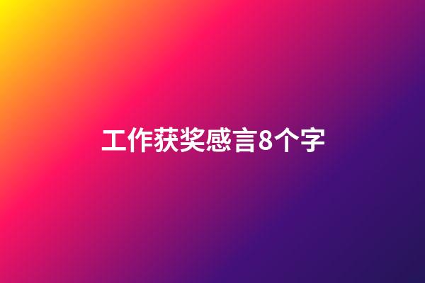 工作获奖感言8个字