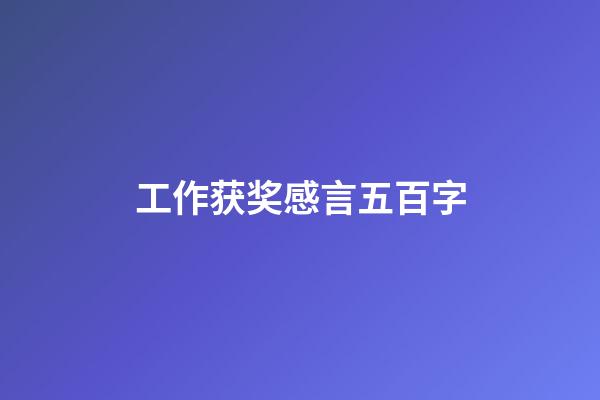 工作获奖感言五百字