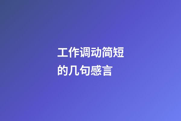 工作调动简短的几句感言