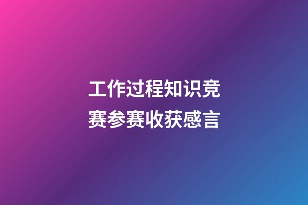 工作过程知识竞赛参赛收获感言