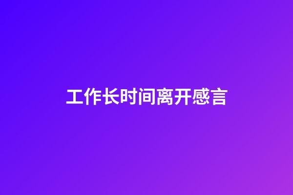 工作长时间离开感言