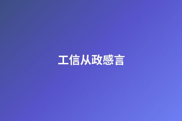 工信从政感言