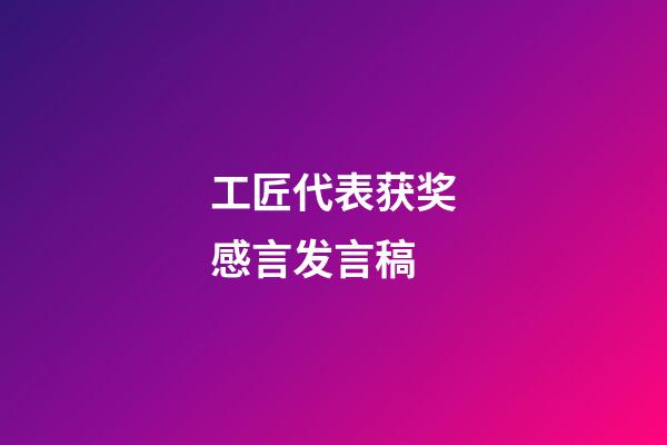 工匠代表获奖感言发言稿