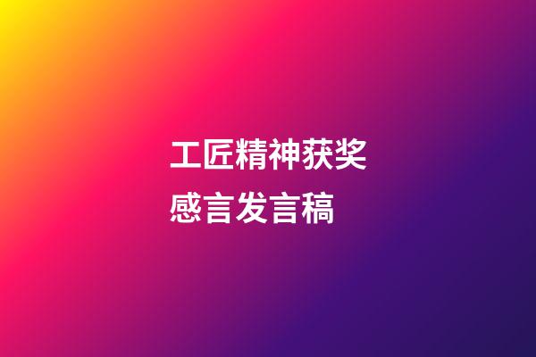 工匠精神获奖感言发言稿