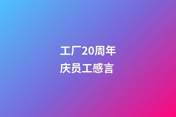 工厂20周年庆员工感言