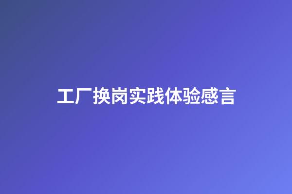 工厂换岗实践体验感言