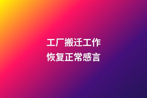 工厂搬迁工作恢复正常感言