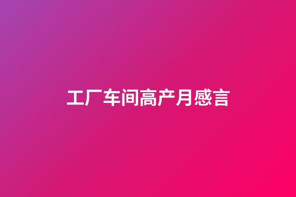 工厂车间高产月感言