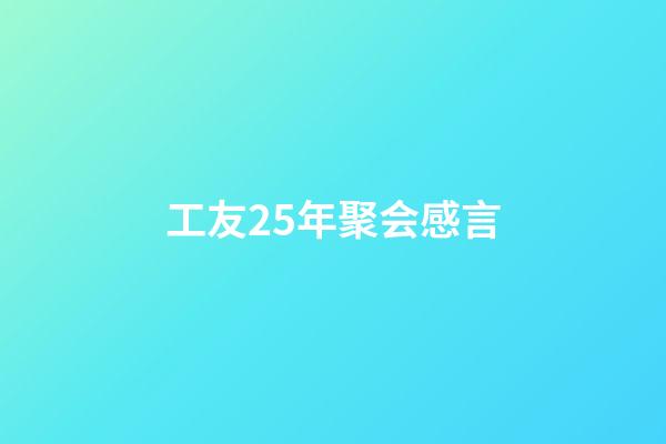 工友25年聚会感言