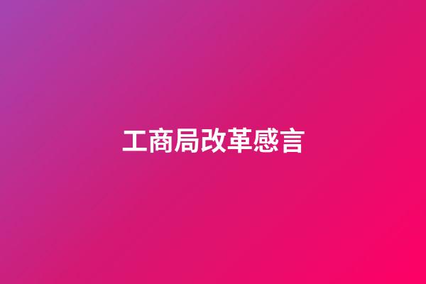 工商局改革感言