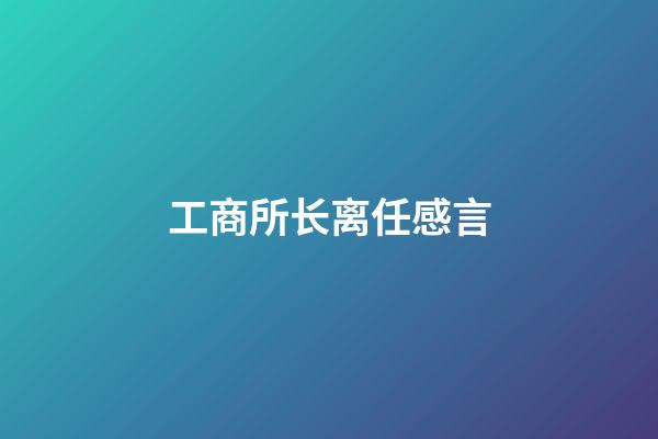 工商所长离任感言