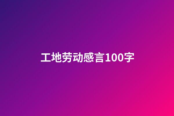 工地劳动感言100字