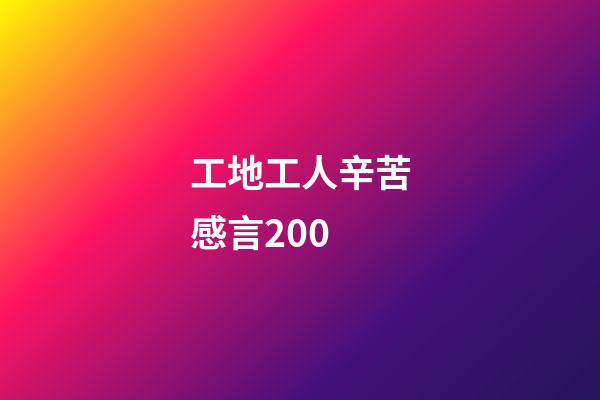 工地工人辛苦感言200