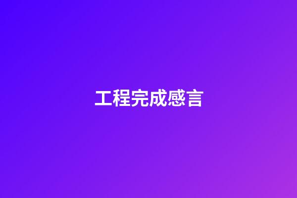 工程完成感言