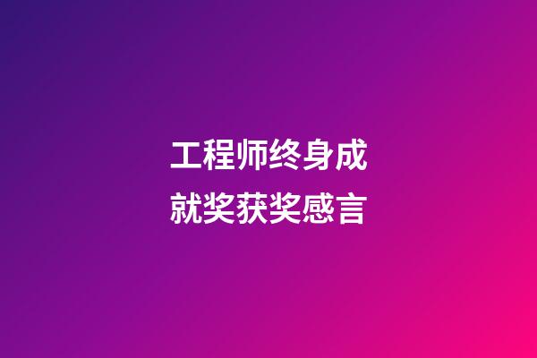 工程师终身成就奖获奖感言