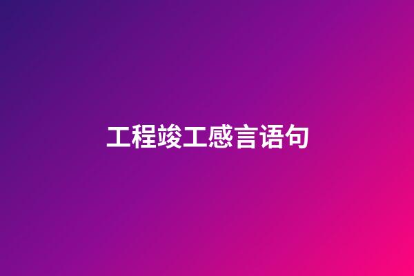 工程竣工感言语句