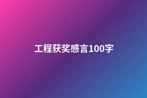 工程获奖感言100字