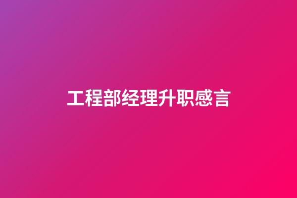 工程部经理升职感言