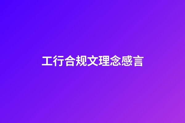 工行合规文理念感言