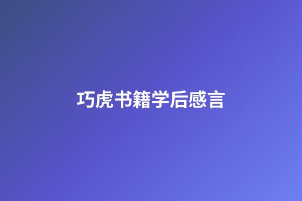 巧虎书籍学后感言