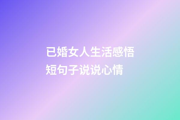 已婚女人生活感悟短句子说说心情