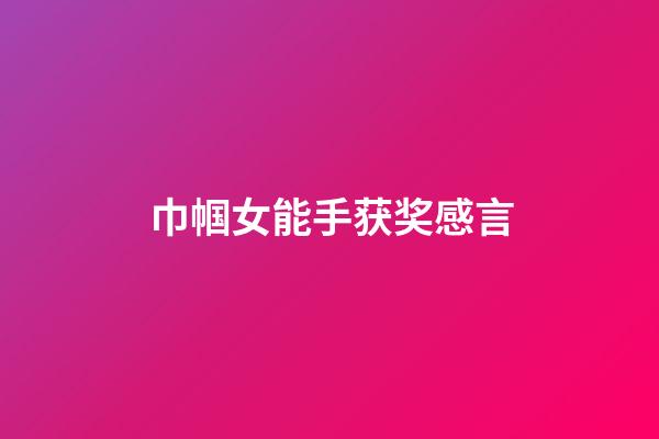 巾帼女能手获奖感言