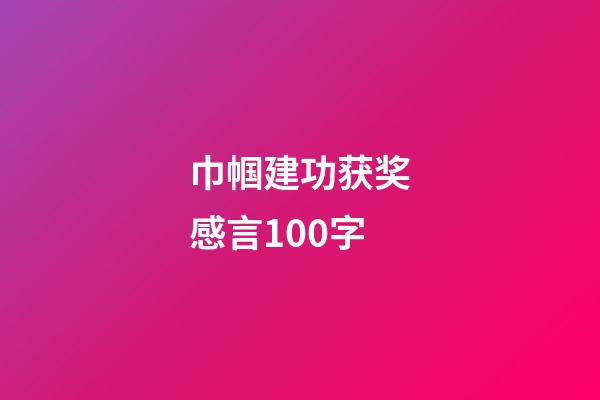 巾帼建功获奖感言100字