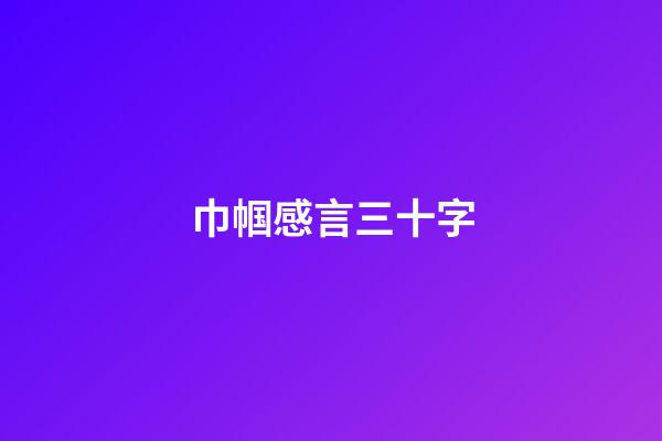 巾帼感言三十字