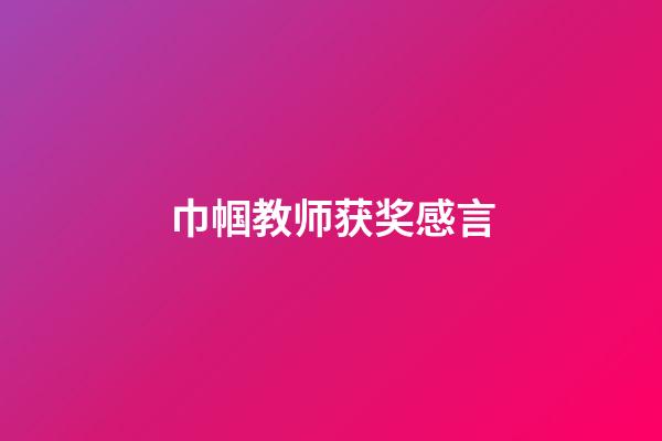 巾帼教师获奖感言