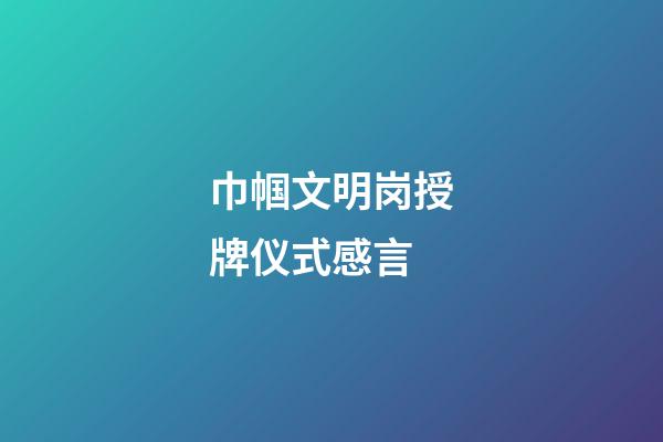 巾帼文明岗授牌仪式感言