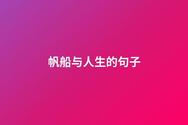 帆船与人生的句子