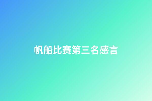 帆船比赛第三名感言