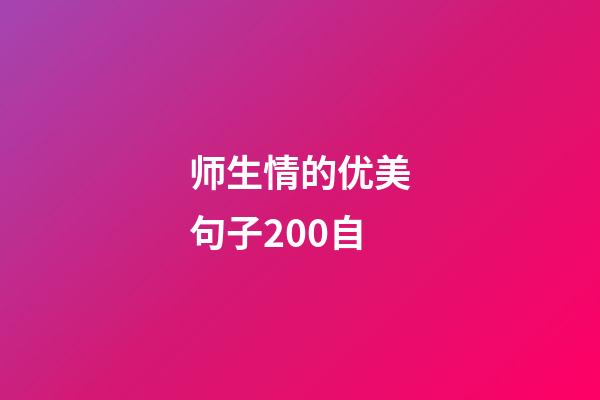 师生情的优美句子200自