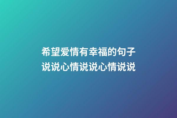 希望爱情有幸福的句子说说心情说说心情说说